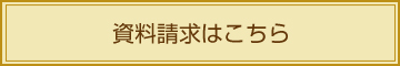 資料請求はこちら