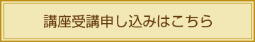 講座受講申し込みはこちら