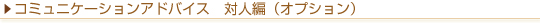 コミュニケーションアドバイス 対人編(オプション)