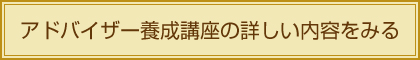 アドバイザー養成講座の詳しい内容をみる