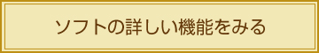 ソフトの詳しい機能をみる